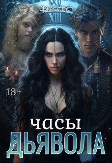 Часы Дьявола