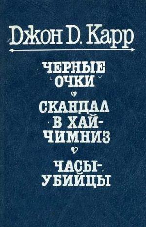 Часы-убийцы