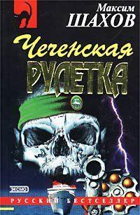 Чеченская рулетка