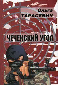 Чеченский угол