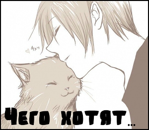 Чего хотят... (СИ)