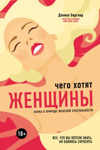 Чего хотят женщины? [Наука о природе женской сексуальности]