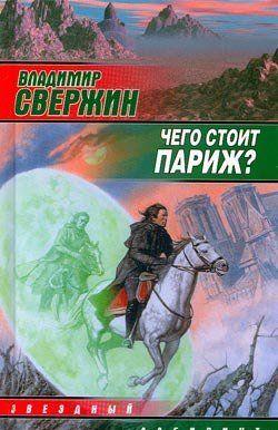 Чего стоит Париж?