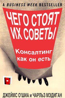 Чего стоят их советы. Консалтинг как он есть