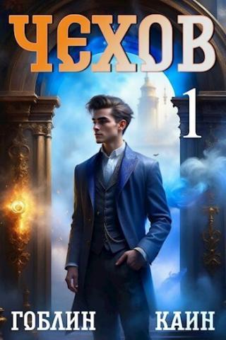 Чехов [СИ]