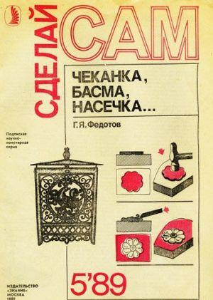 Чеканка, басма, насечка