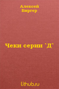 Чеки серии `Д`