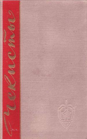 Чекисты. Книга вторая