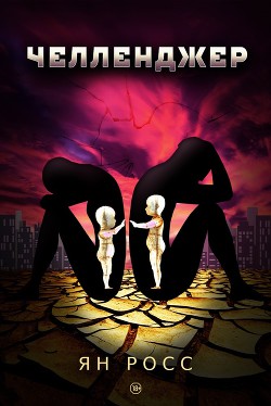 Челленджер (СИ)