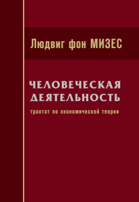 Человеческая деятельность. Трактат по экономической теории