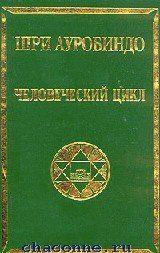 Человеческий цикл