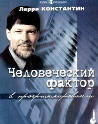 Человеческий фактор в программировании