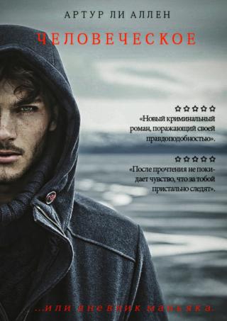 Человеческое