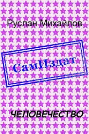 Человечество