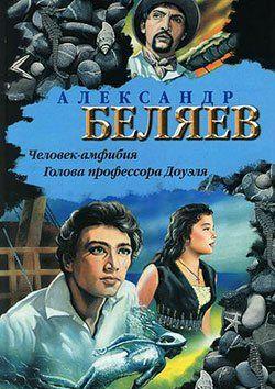 Человек-амфибия