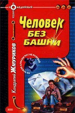 Человек без башни