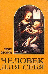 Человек для себя