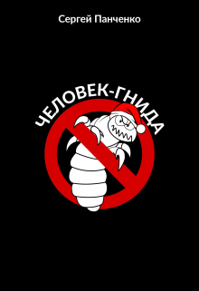 Человек - Гнида