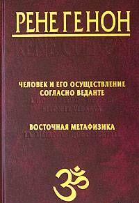 Человек и его осуществление согласно Веданте