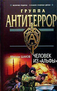 Человек из «Альфы»