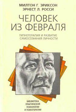 Человек из февраля