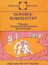 Человек-компьютер