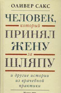 Человек, который принял жену за шляпу и другие истории из врачебной практики