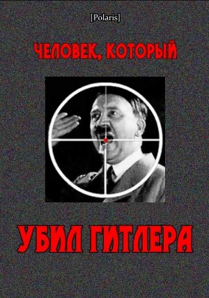 Человек, который убил Гитлера.