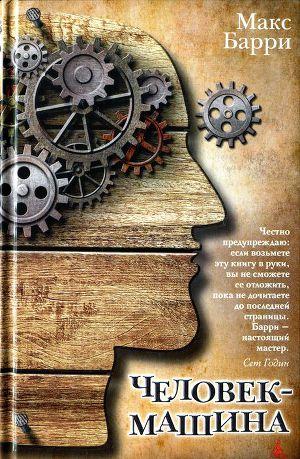 Человек-машина
