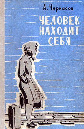 Второе, переработанное, издание романа пермского писателя и... Человек находит себя