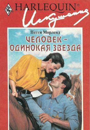 Человек — одинокая звезда