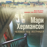 Человек под лестницей