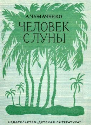 Человек с луны.