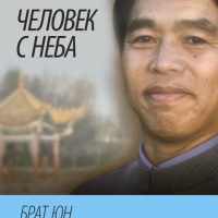 Человек с неба