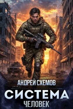 Человек (СИ)