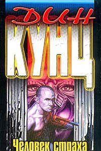 Человек страха