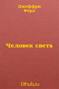 Человек света