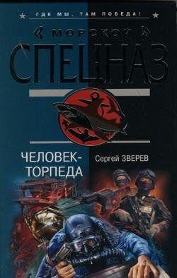 Человек-торпеда