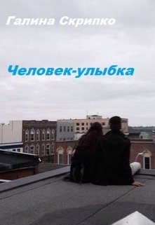 Человек-улыбка