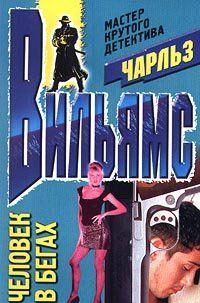 Человек в бегах