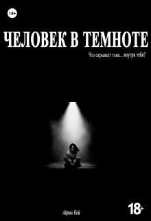 Человек в темноте