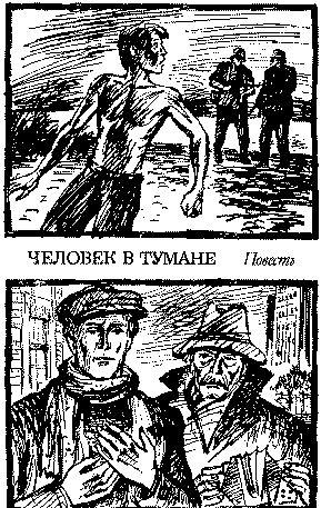 В повести «Человек в тумане» писатель рассказывает о судьбе человека, случайно оказавшегося в годы Великой Отечественной войны за пределами... Человек в тумане