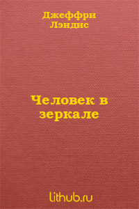 Человек в зеркале