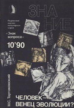 Человек – венец эволюции?