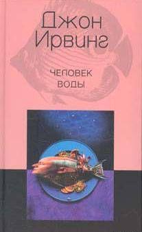 Человек воды