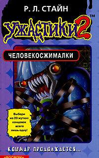 Человекосжималки