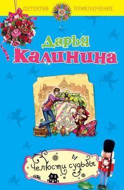 Челюсти судьбы