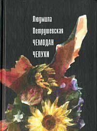 Чемодан чепухи