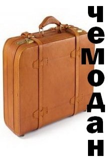 Чемодан