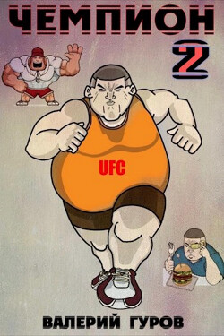 Чемпион 2 (СИ)